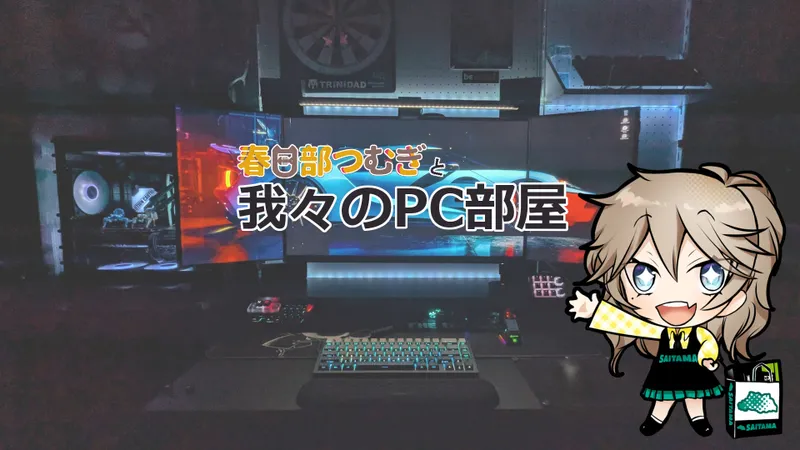 春日部つむぎと我々のPC部屋 2026年9月号のサムネイル