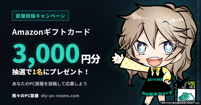 10月号部屋投稿キャンペーン！Amazonギフトカード3000円を抽選で1名にプレゼント