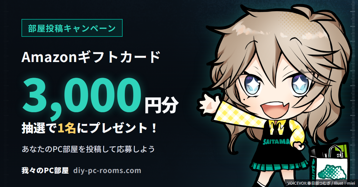 10月号部屋投稿キャンペーン！Amazonギフトカード3000円を抽選で1名にプレゼント
